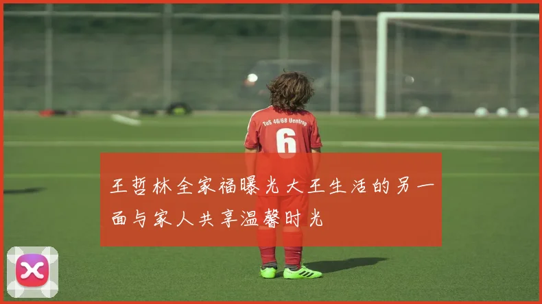 王哲林全家福曝光大王生活的另一面与家人共享温馨时光