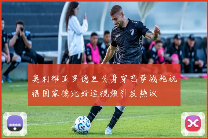 奥利维亚罗德里戈身穿巴萨战袍祝福国家德比好运视频引发热议