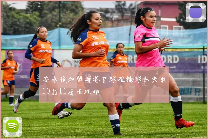 安永佳加盟海港首球难掩球队失利10打11局面艰难